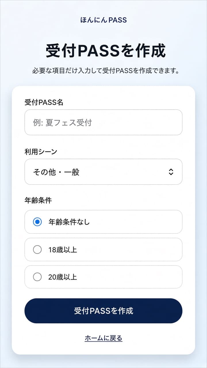 受付PASSを作成する画面