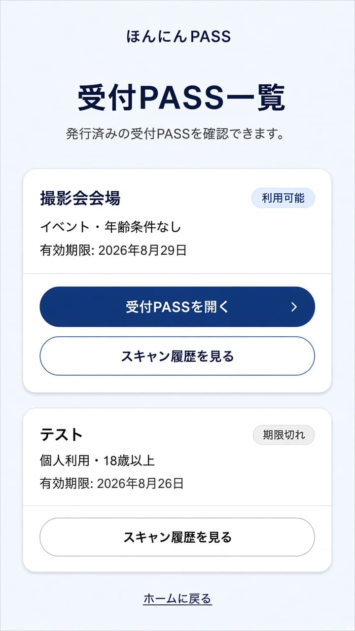 受付PASSの一覧画面